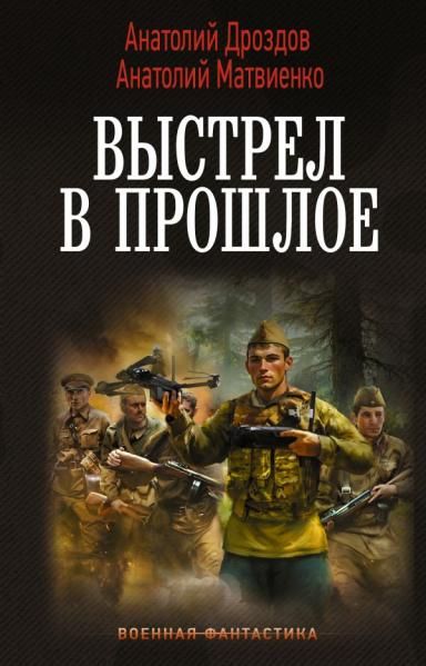 Выстрел в прошлое