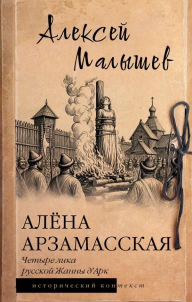 Алёна Арзамасская: четыре лика русской Жанны дАрк