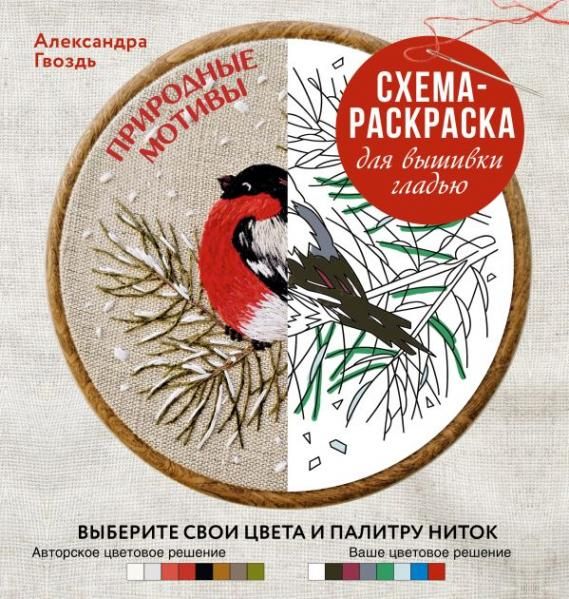Природные мотивы. Схема-раскраска для вышивки гладью. Выберите свои цвета и палитру ниток