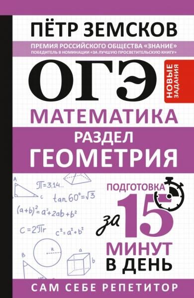 ОГЭ. Математика. Раздел Геометрия. Подготовка за 15 минут в день. Новые задания