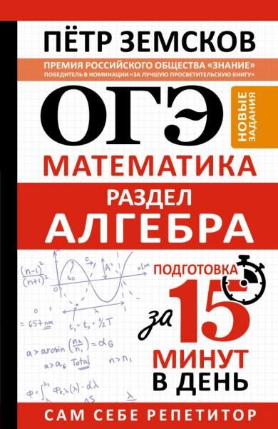 ОГЭ. Математика. Раздел Алгебра. Подготовка за 15 минут в день. Новые задания