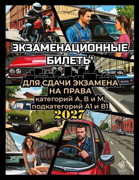 Экзаменационные билеты для сдачи экзамена на права категорий А, В и М, подкатегорий А1 и В1 на 2027 год