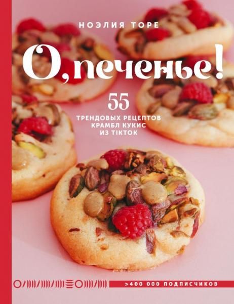 О, печенье 55 трендовых рецептов крамбл кукис из TikTok