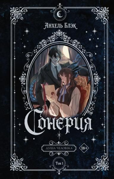 Сонерия. Душа человека. Том 1