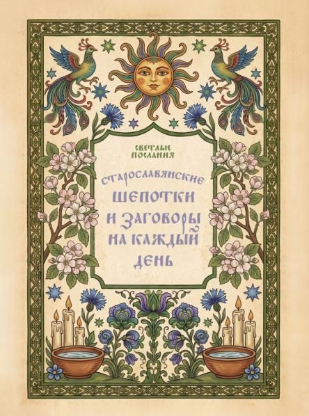 Старославянские шепотки и заговоры на каждый день