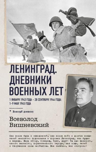 Ленинград. Дневники военных лет. 1 января 1943 года 28 сентября 1944 года 19 мая 1945 года