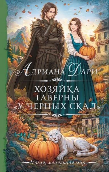Хозяйка таверны У Черных скал