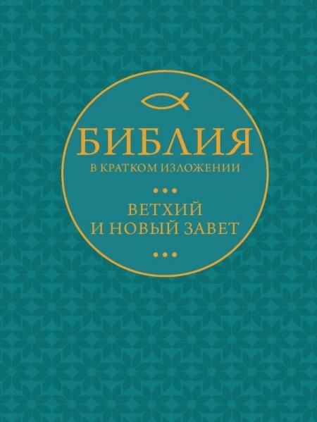 Библия в кратком пересказе. Ветхий и Новый Завет