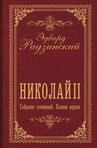 Николай II. Собрание сочинений. Полная версия