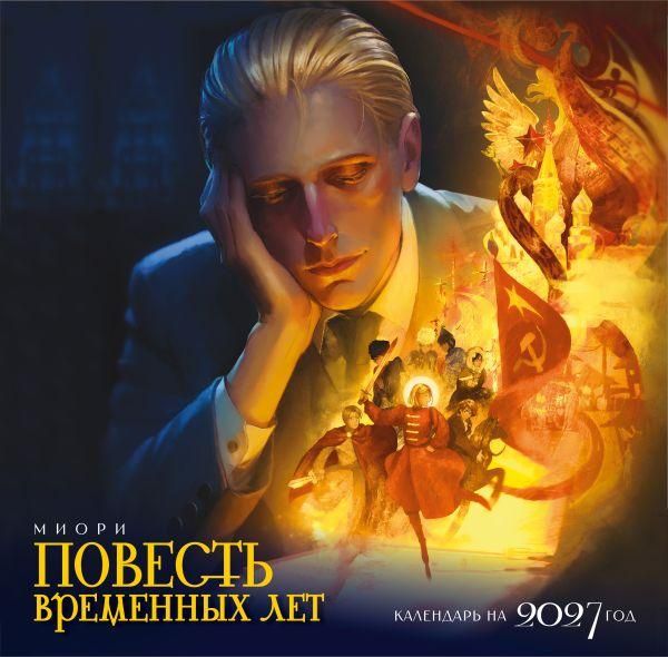 Календарь Повесть временных лет