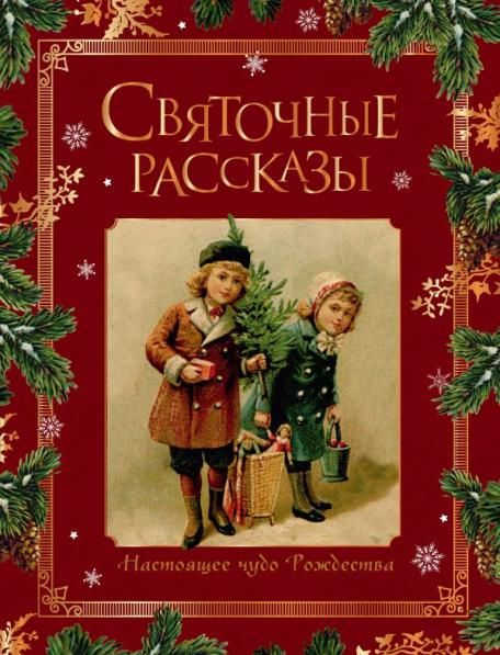 Святочные рассказы. Настоящее чудо Рождества ПРИ