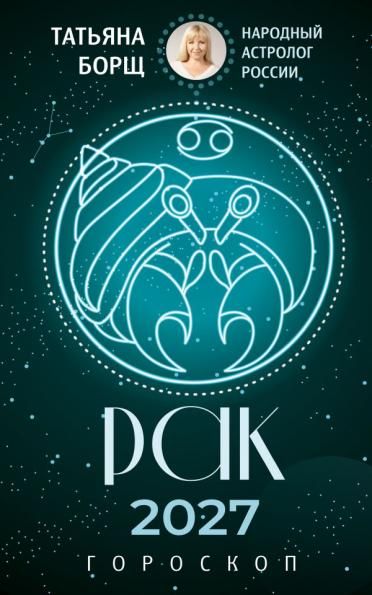 РАК. Гороскоп на 2027 год