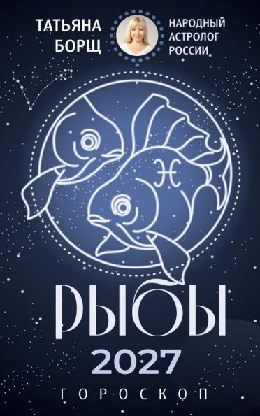 РЫБЫ. Гороскоп на 2027 год