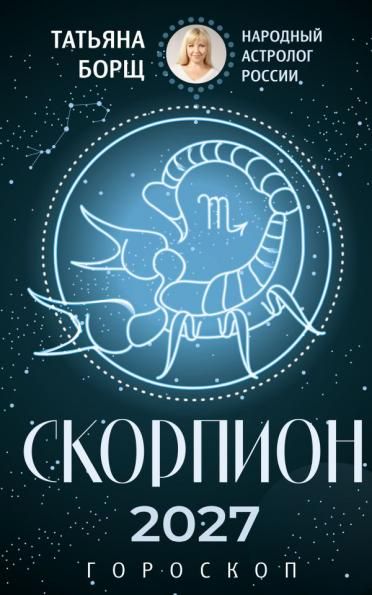 СКОРПИОН. Гороскоп на 2027 год