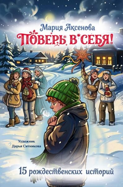 Поверь в себя 15 рождественских историй