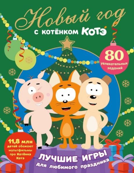 Новый год с Котёнком Котэ