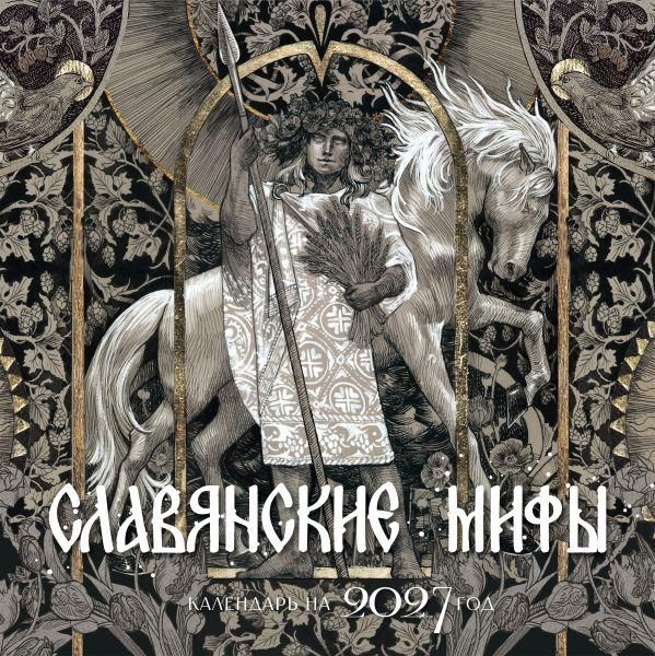 Календарь славянских мифов