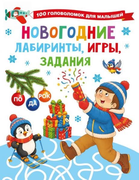 Новогодние лабиринты, игры, задания
