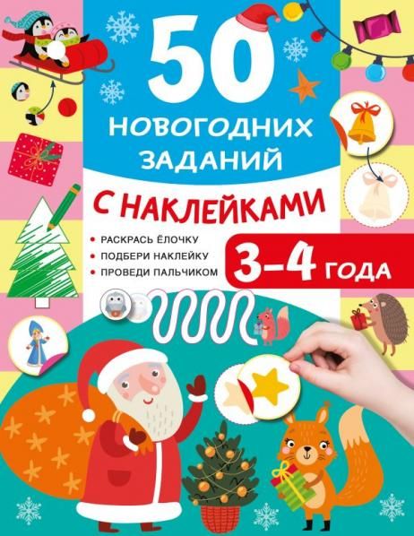 50 новогодних заданий с наклейками. 3-4 года