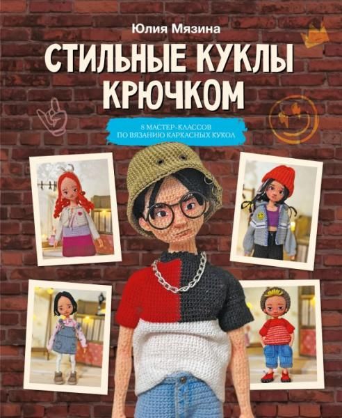 Стильные куклы крючком. 8 мастер-классов по вязанию каркасных кукол