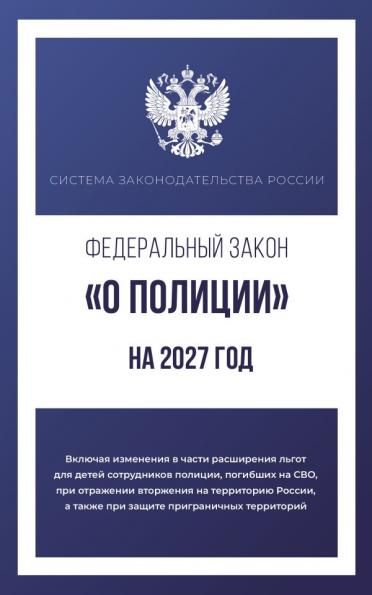 Федеральный закон О полиции на 2027 год