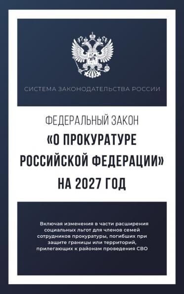 Федеральный закон О прокуратуре Российской Федерации на 2027 год