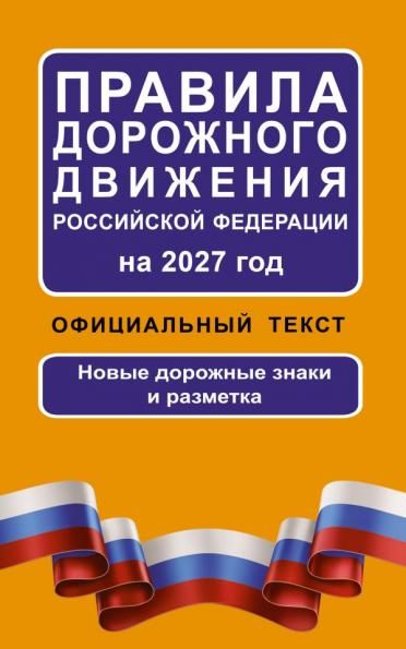 Правила дорожного движения Российской Федерации на 2027 год: Официальный текст