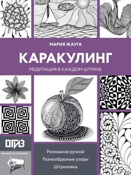 Каракулинг. Медитация в каждом штрихе