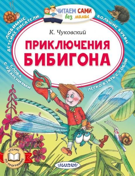 Приключения Бибигона