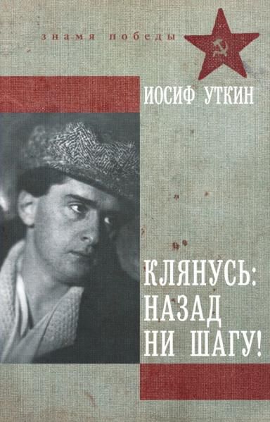Клянусь, назад ни шагу