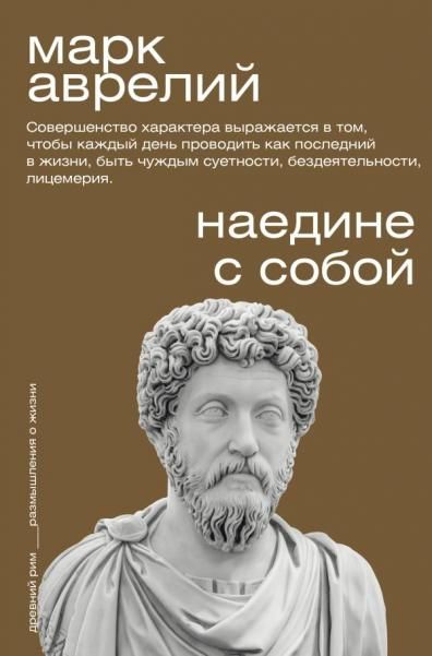 Наедине с собой