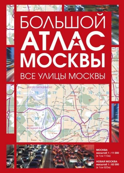 Большой атлас Москвы. Все улицы Москвы