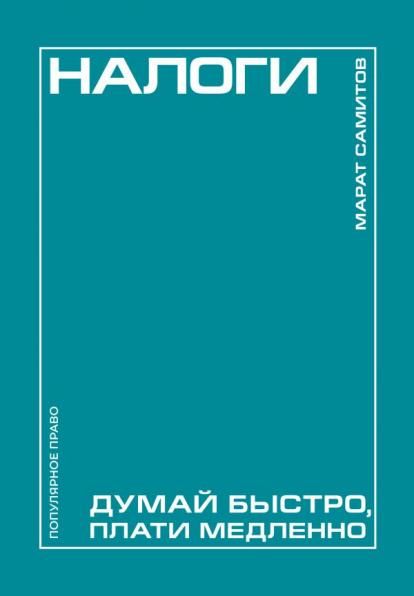 Налоги: думай быстро, плати медленно