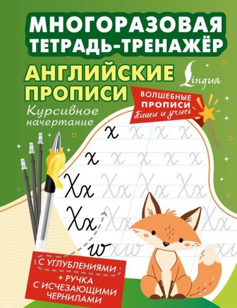 Английские прописи. Курсивное начертание. Многоразовая тетрадь-тренажёр
