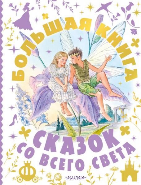 Большая книга сказок со всего света