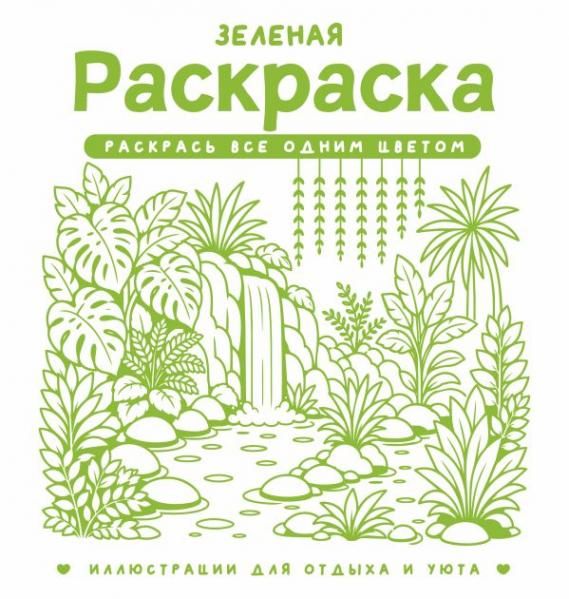 Зеленая раскраска. Раскрась все одним цветом