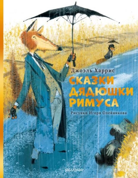 Сказки дядюшки Римуса. Рис. И. Олейникова