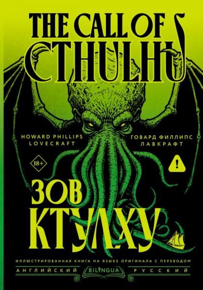 Зов Ктулху The Call of Cthulhu