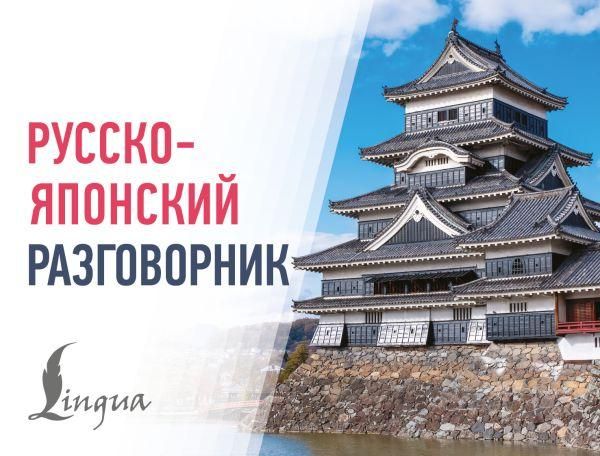 Русско-японский разговорник