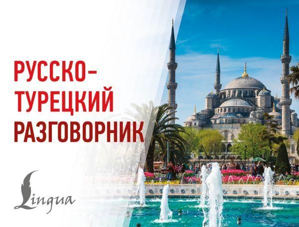 Русско-турецкий разговорник
