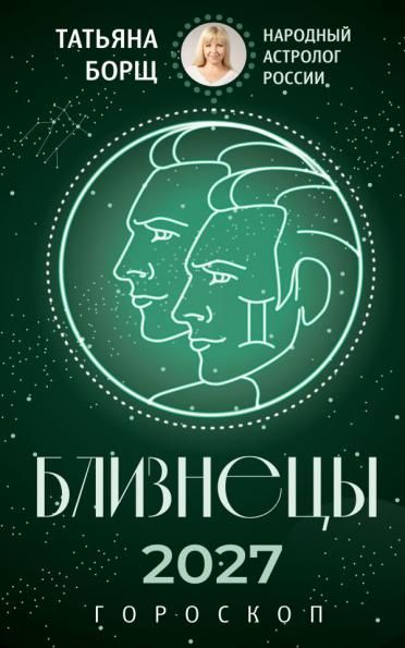 БЛИЗНЕЦЫ. Гороскоп на 2027 год