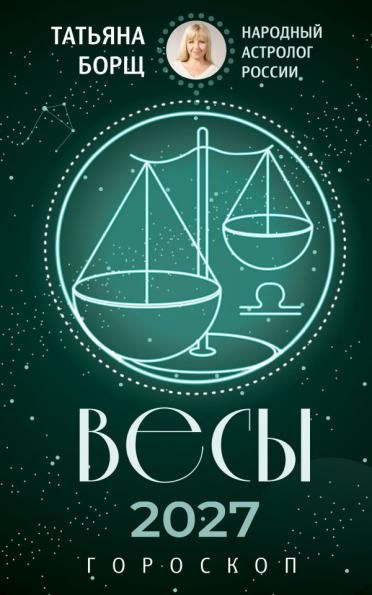 ВЕСЫ. Гороскоп на 2027 год