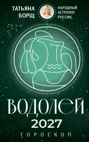 ВОДОЛЕЙ. Гороскоп на 2027 год
