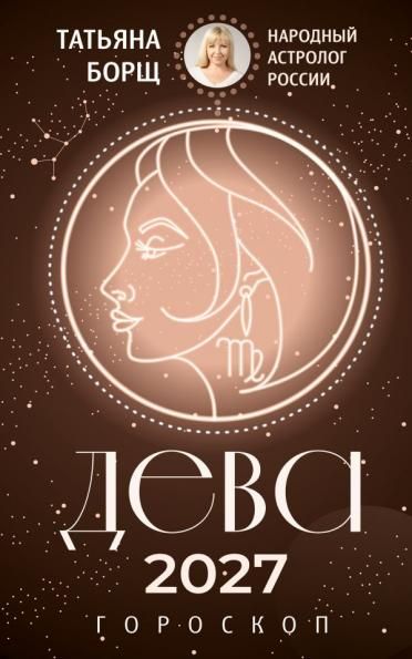ДЕВА. Гороскоп на 2027 год