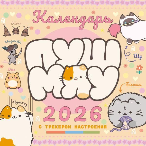 Мой лучший год с Пушмяу. Календарь на 2027 год