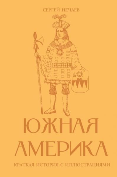 Южная Америка. Краткая история с иллюстрациями