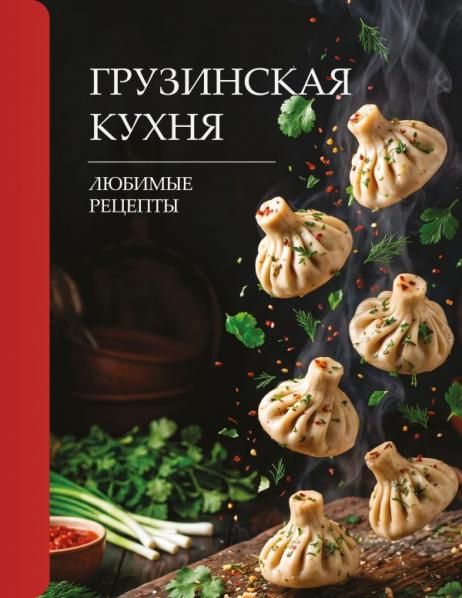 Грузинская кухня. Любимые рецепты