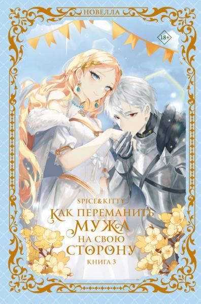 Как переманить мужа на свою сторону. Книга 3 новелла