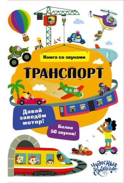Транспорт. Книга со звуками
