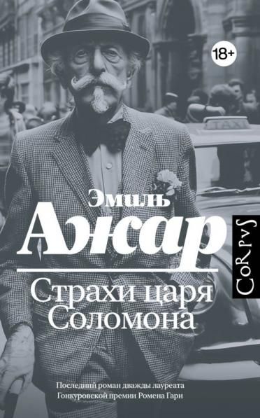 Страхи царя Соломона